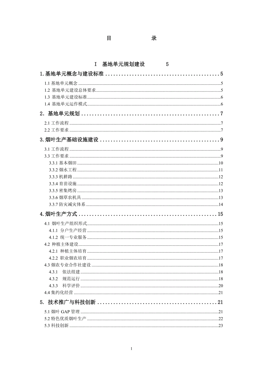 基地单元工作规范(10.08打印版)_第1页