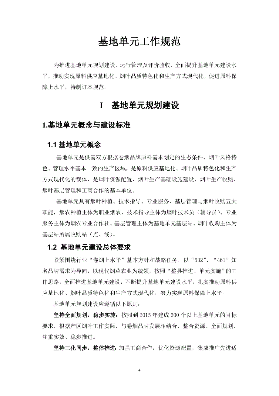 基地单元工作规范(10.08打印版)_第4页