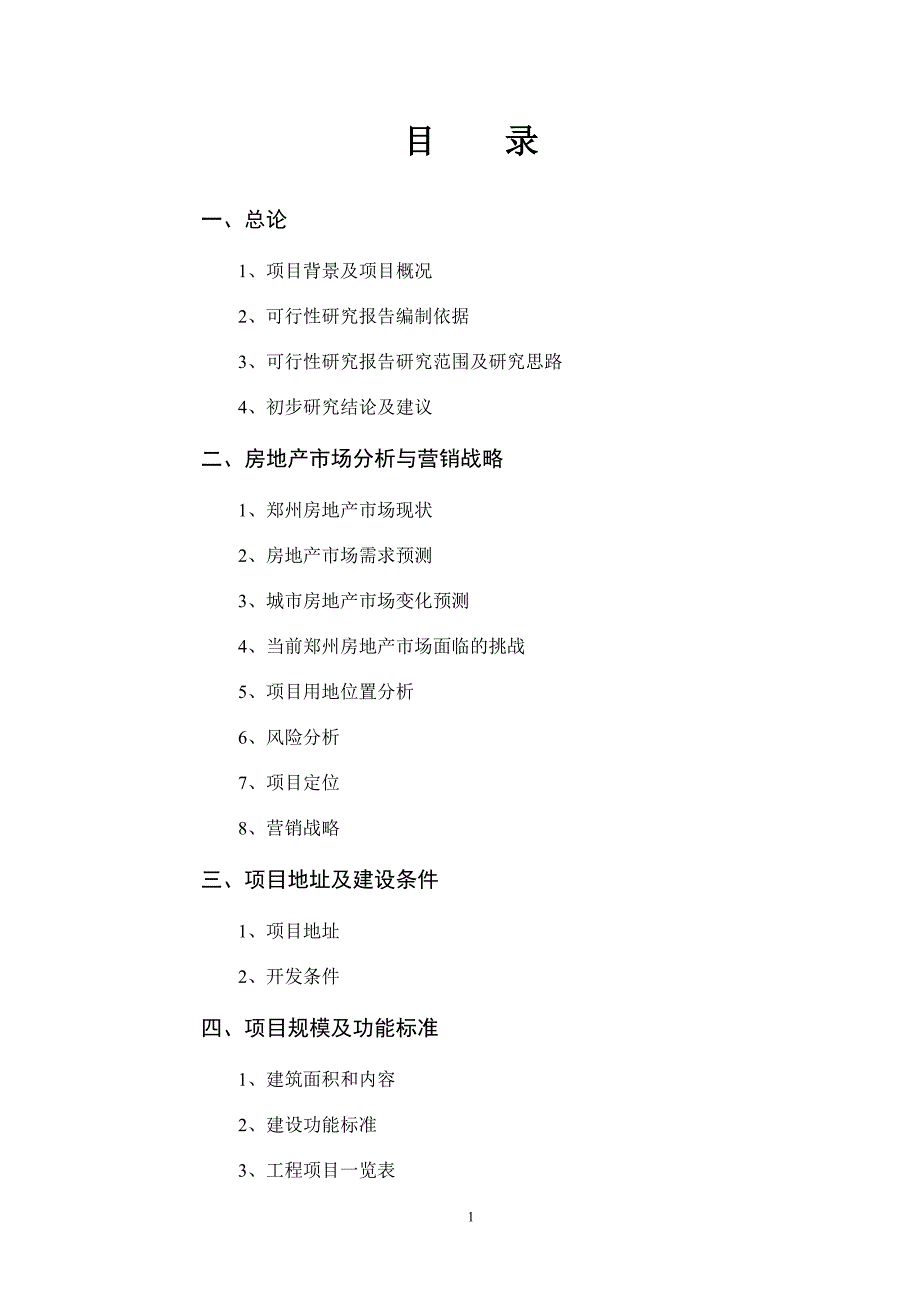 郑州大学路房地产开发项目可行性分析_第2页