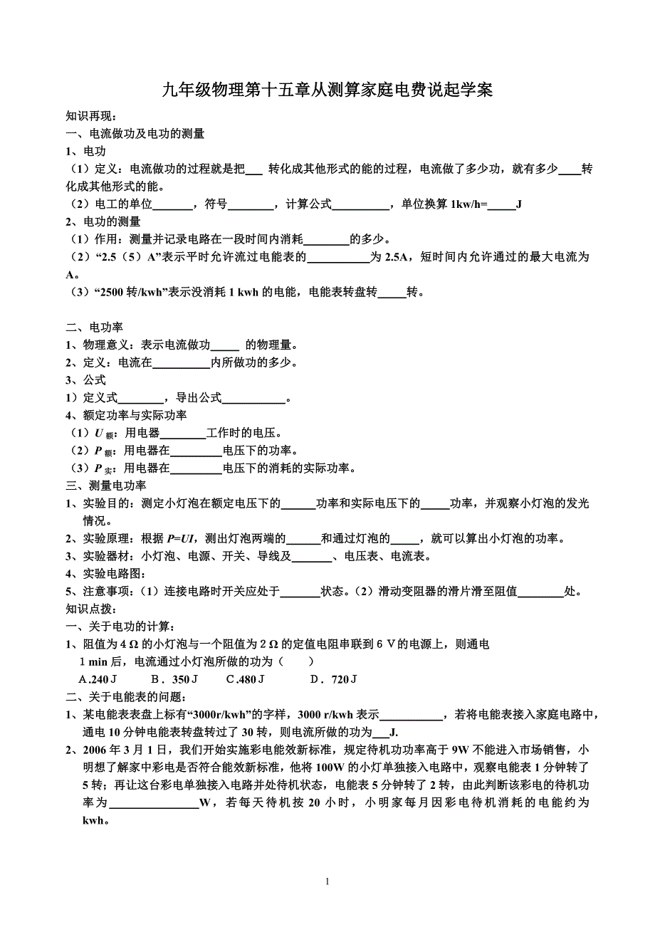 一轮复习学案(十四)《从测算家庭电费说起学案》_第1页