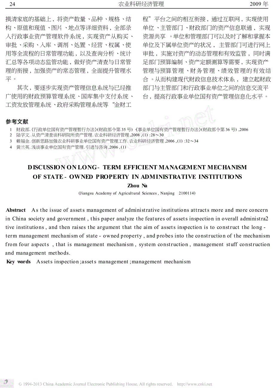 行政事业单位国有资产长效管理机制探讨_第3页