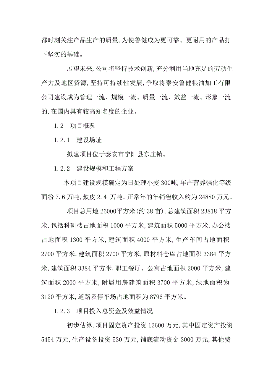 日处理小麦300 吨营养强化等级面粉生产线项目可行性研究报告(可编辑)_第2页