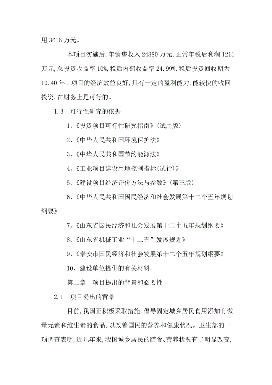 日处理小麦300 吨营养强化等级面粉生产线项目可行性研究报告(可编辑)_第3页