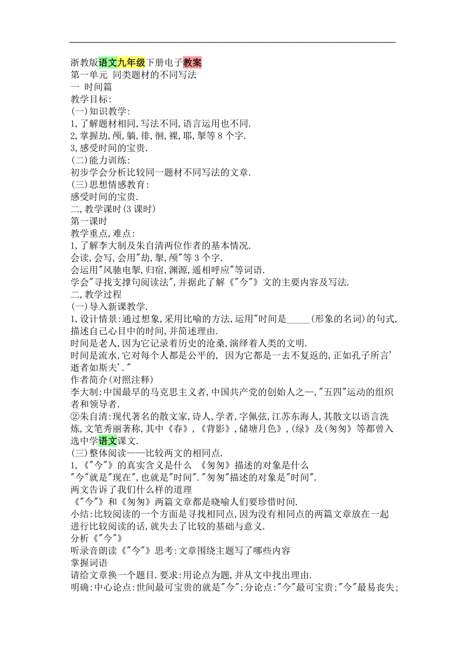 浙教版语文九年级下册电子教案_第1页