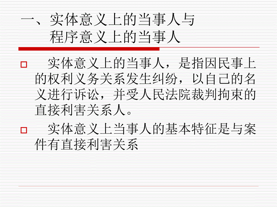 法律课堂 5章 当事人和诉讼代理人_第2页