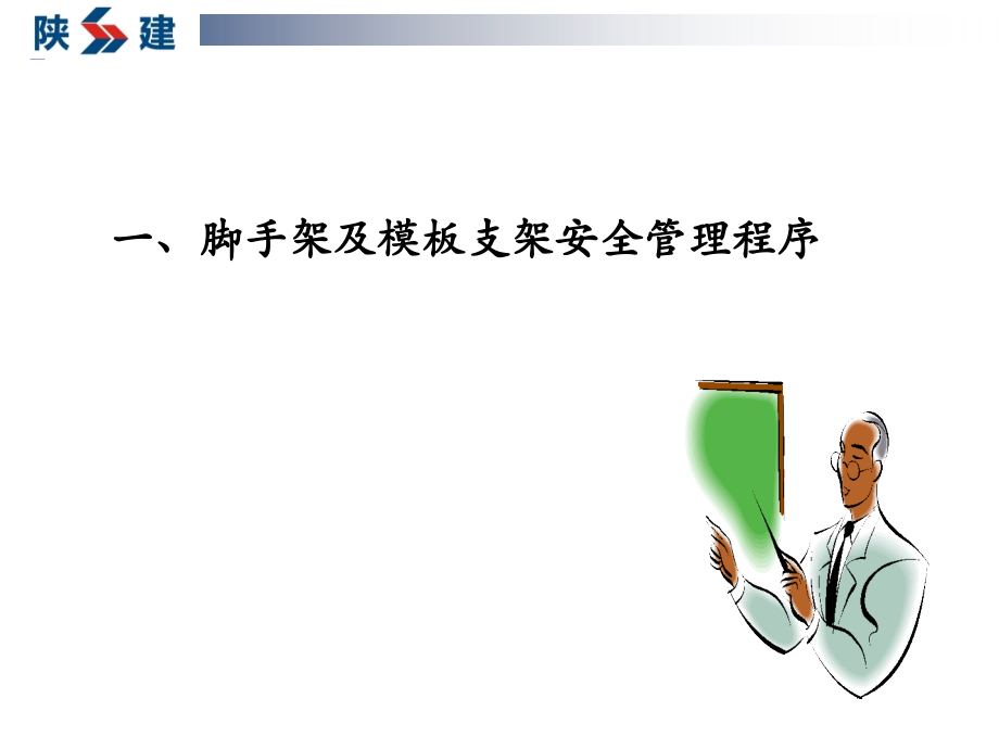 脚手架及模板支架安全管理2013.10.19_第4页