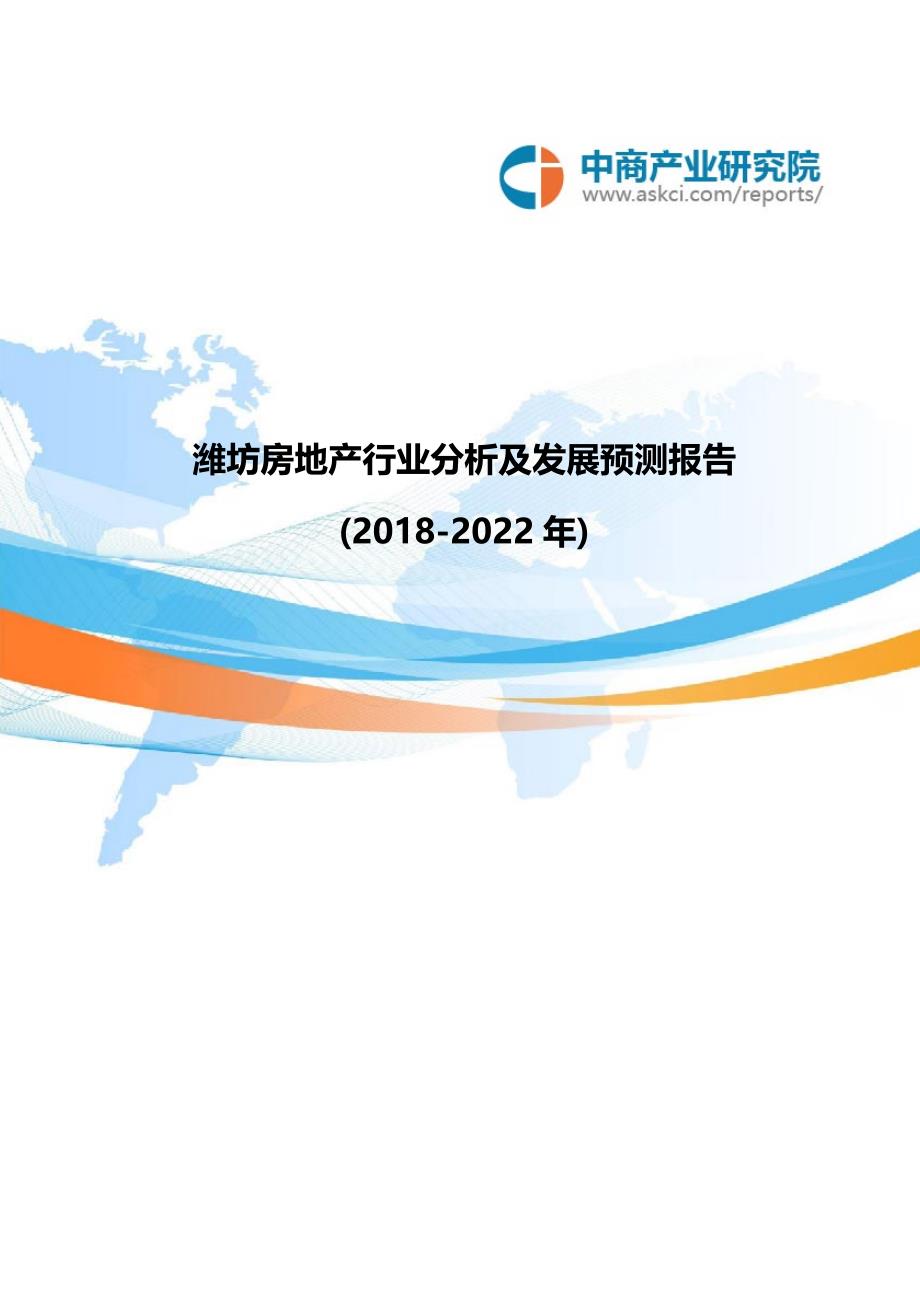 潍坊房地产行业分析及发展预测报告(2018-2022年)_第1页