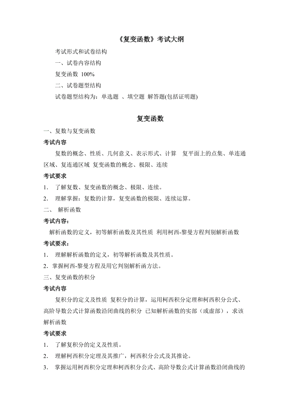 《复变函数》考试大纲_第1页