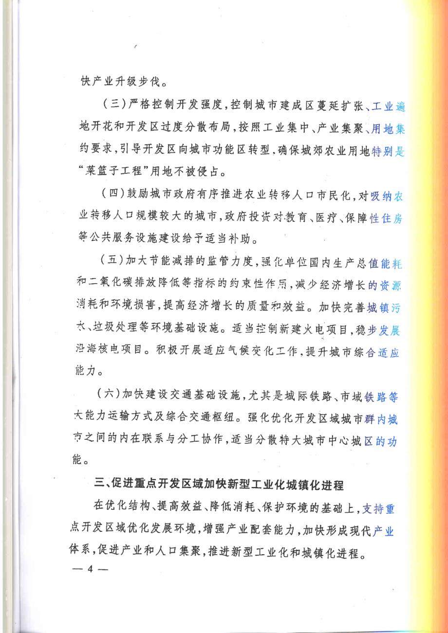 发改规划[2013]1154号 国家发展改革贯彻落实主体功能区战略推进主体功能区建设若干政策的意见_第4页