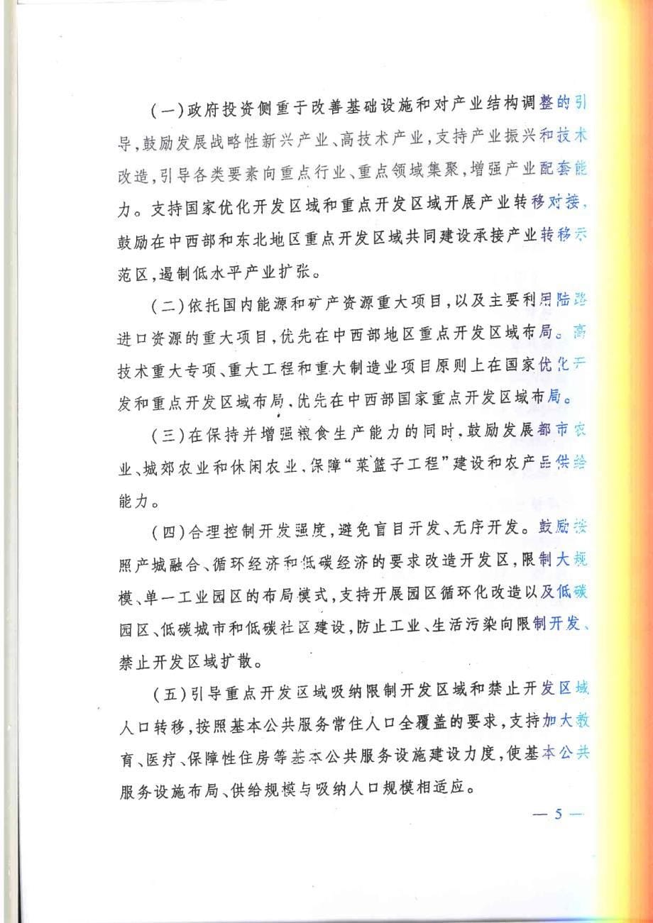 发改规划[2013]1154号 国家发展改革贯彻落实主体功能区战略推进主体功能区建设若干政策的意见_第5页