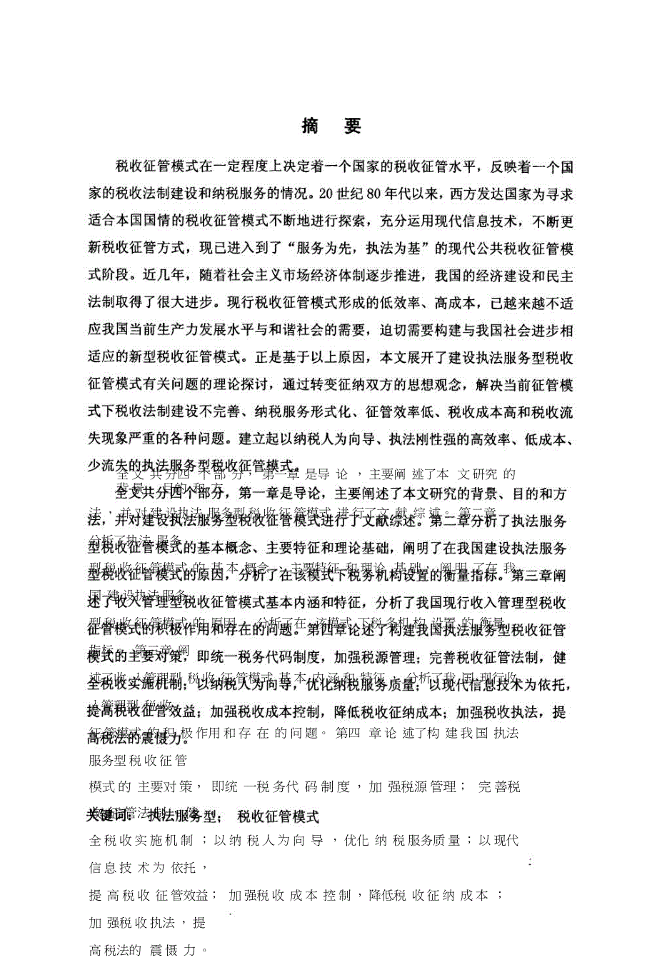 对建设执法服务型税收征管模式的探讨.pdf.doc_第2页