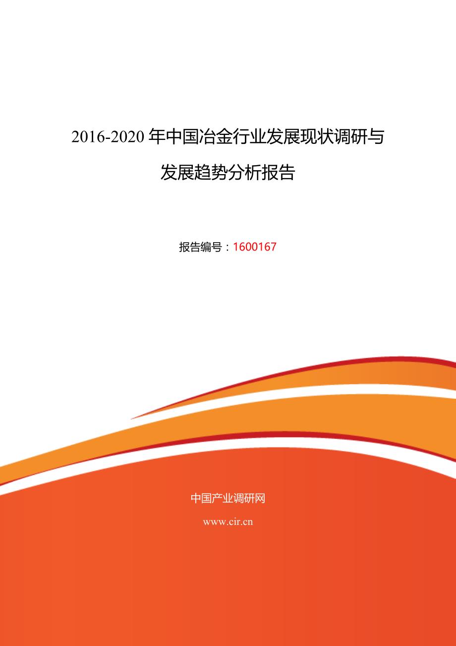 2016年冶金研究分析及发展趋势预测_第1页