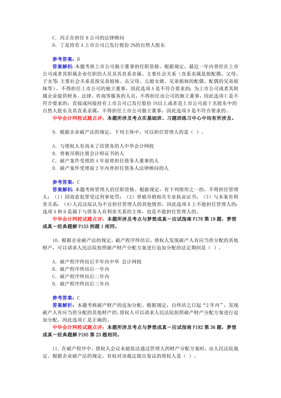 【学法知法懂法】 法律专题08年CPA试题·经济法_第4页