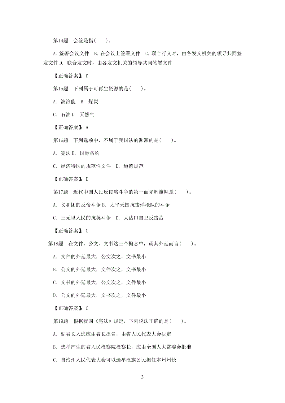 事业单位考试公共基础知识真题演练第138期_第3页