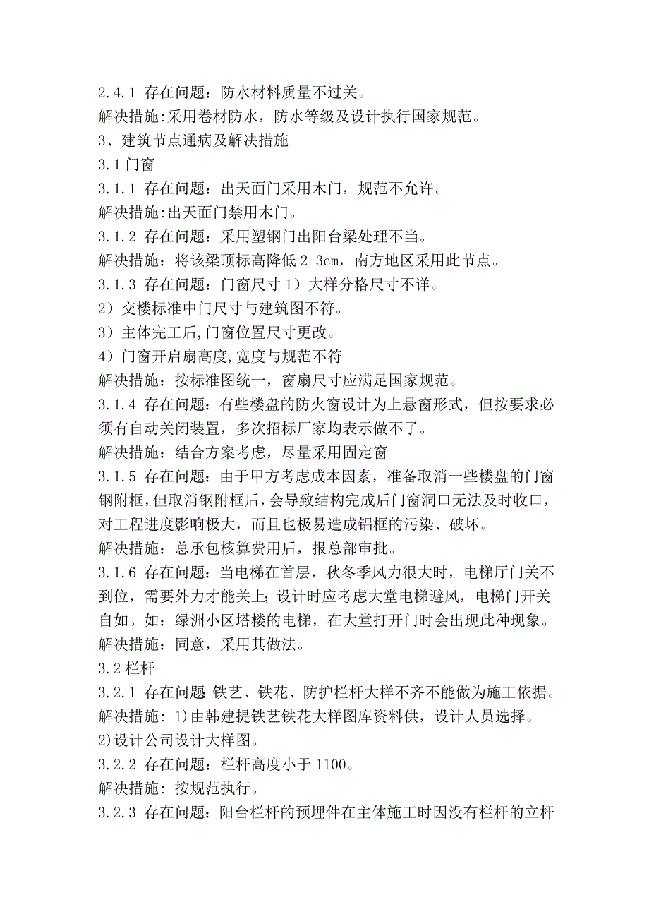 自己整理的一些工程的设计通病及解决措施(含建筑结构设备)_第4页