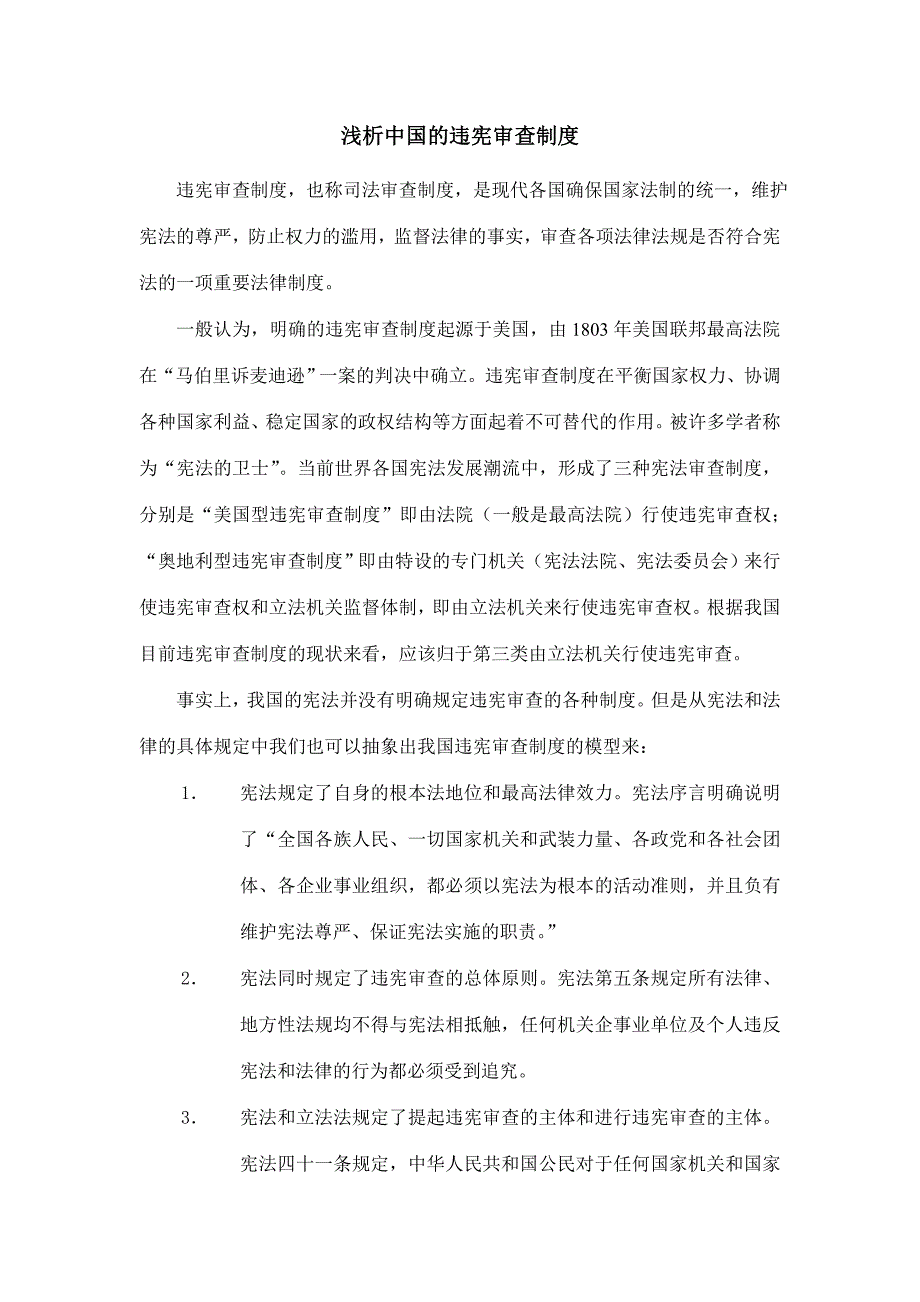 浅析违宪审查制度_第1页