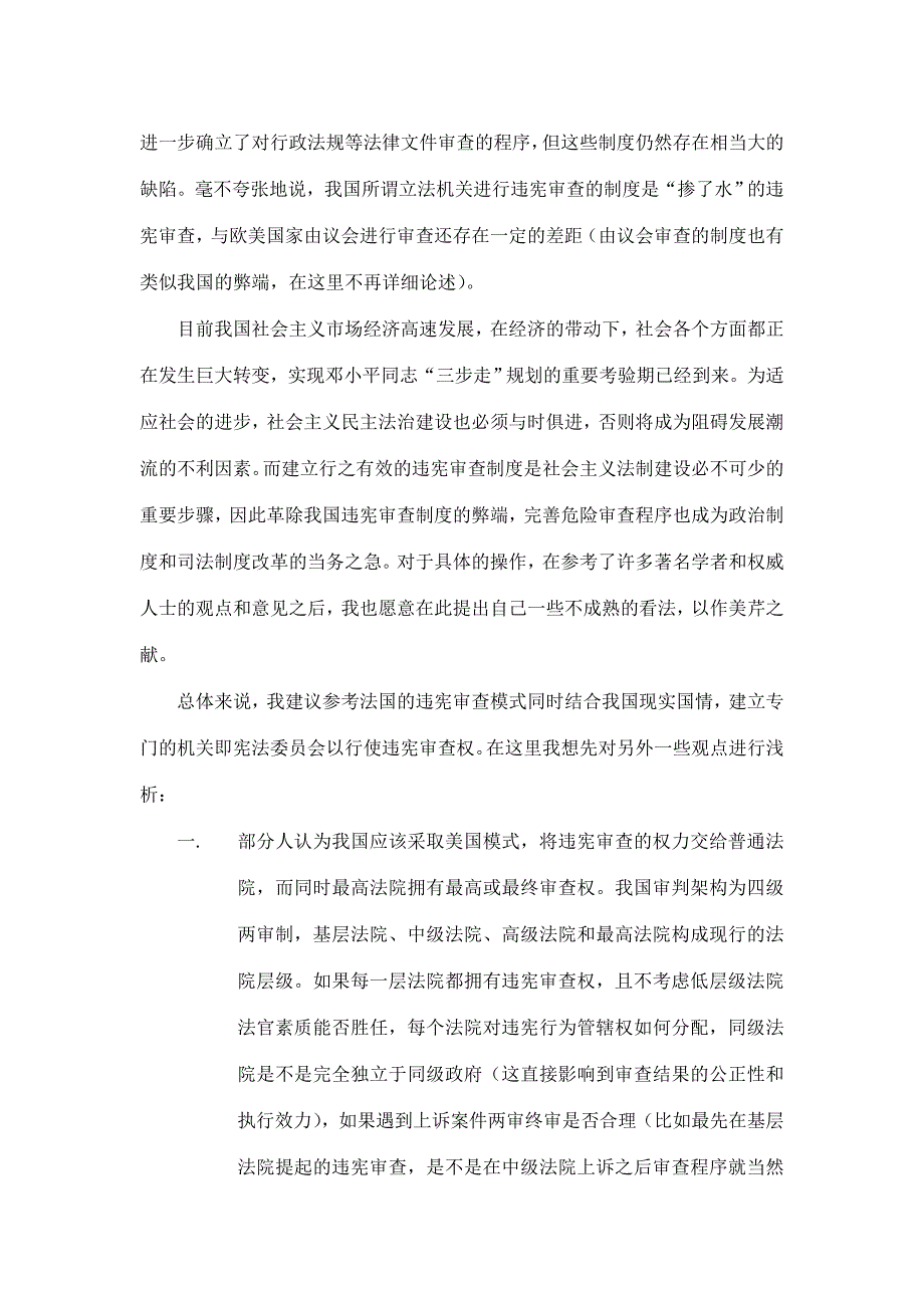 浅析违宪审查制度_第4页