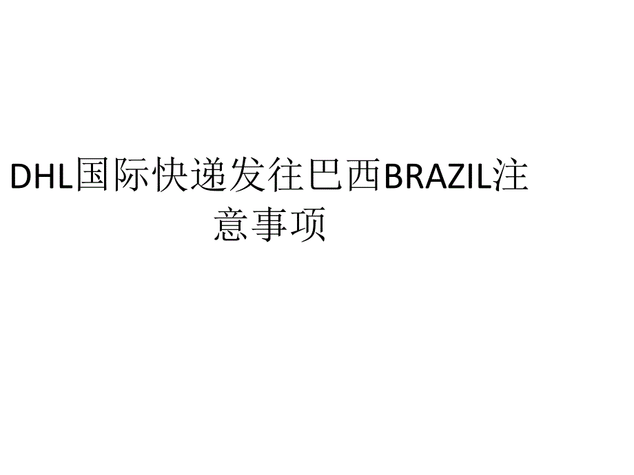 DHL国际快递发往巴西BRAZIL注意事项_第1页