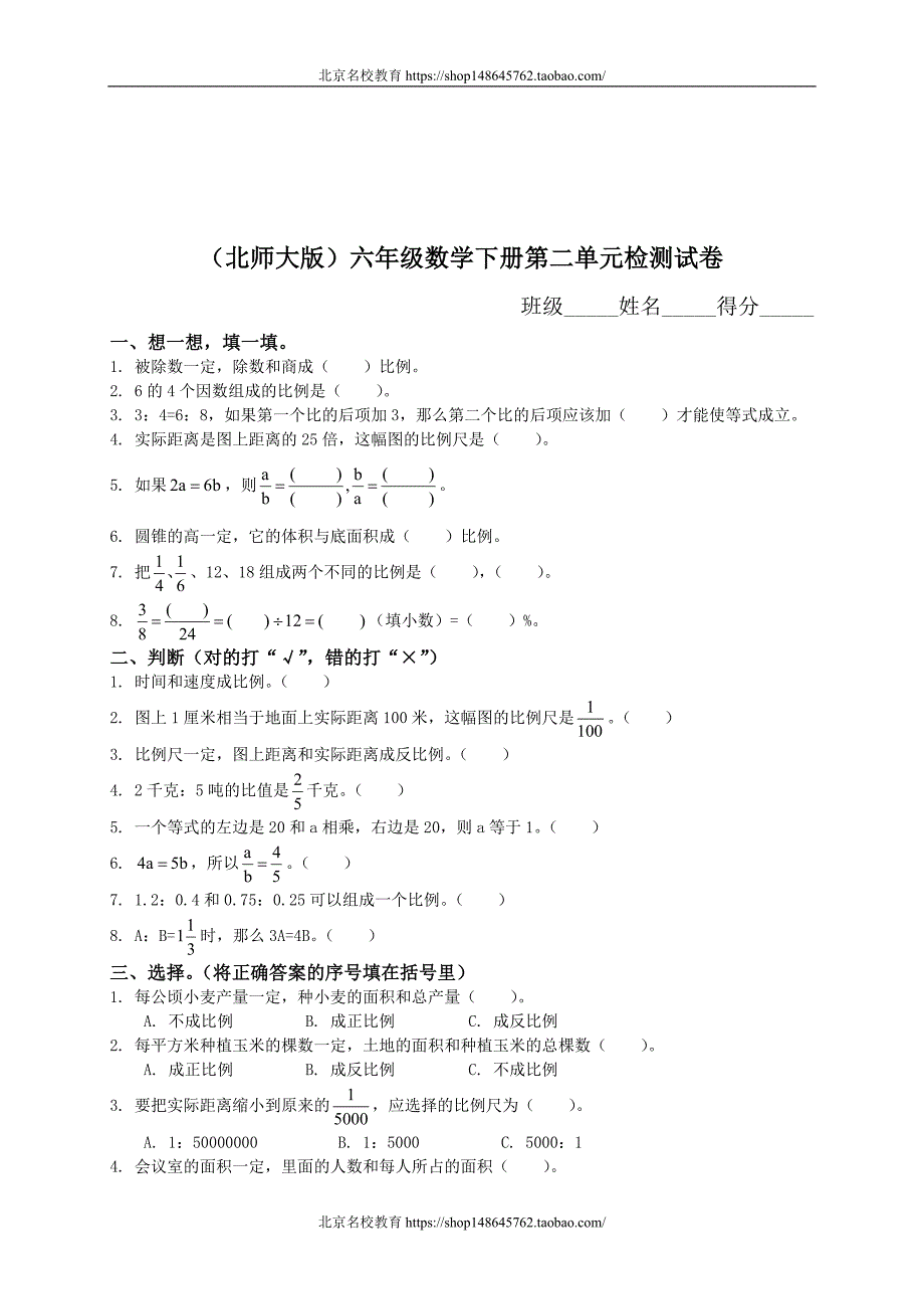 新北师大版数学六年级下册（试卷）---《第二单元试卷及答案》_第1页