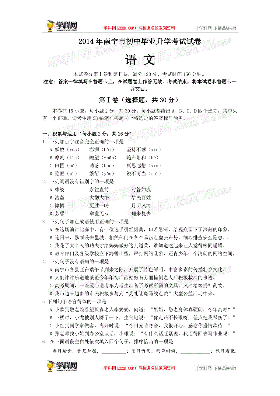 2014年中考真题及答案-广西南宁语文_第1页