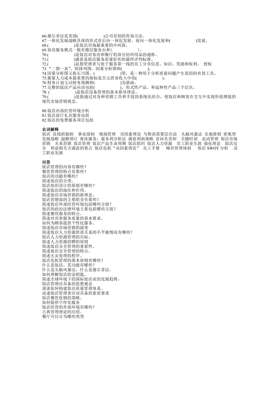 饭店管理概论00193自考重点复习资料_第2页