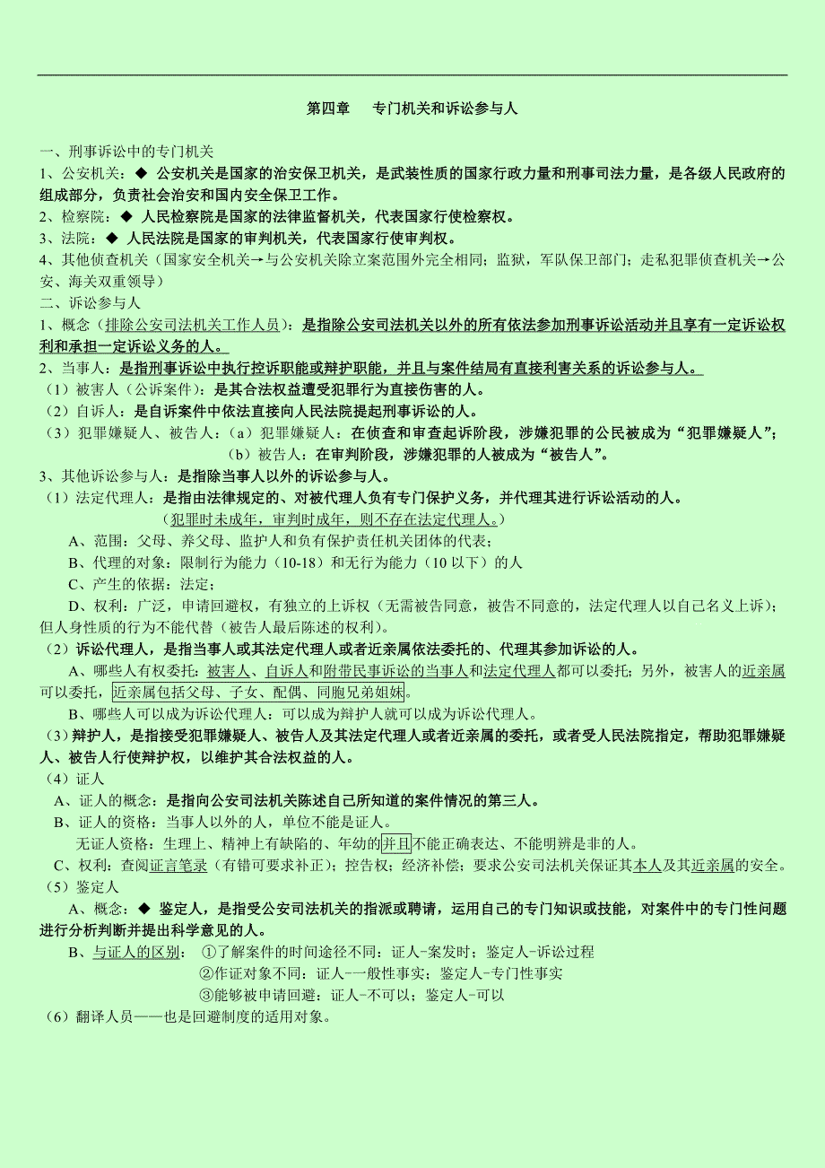 刑诉期末复习资料整理_第1页