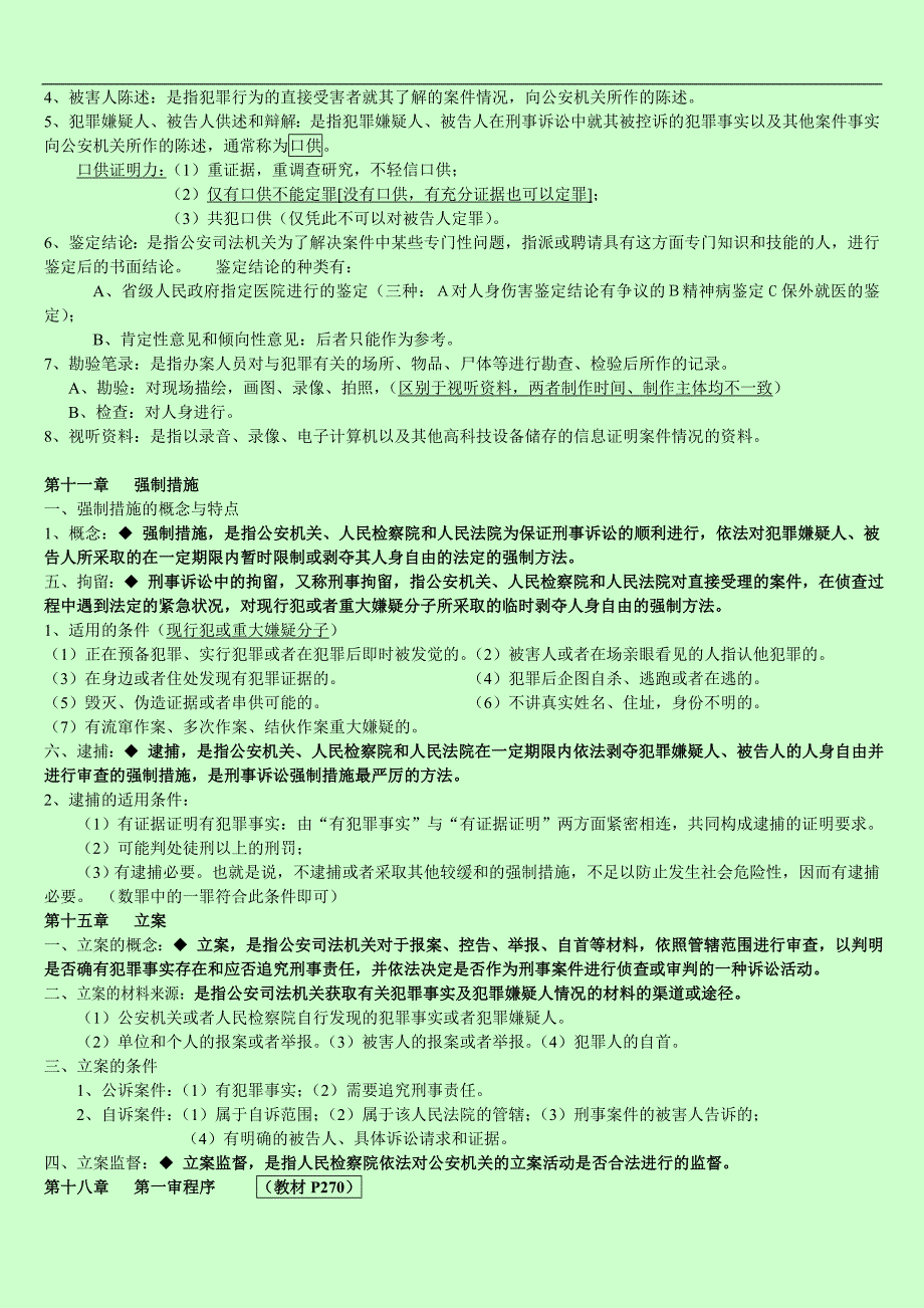 刑诉期末复习资料整理_第4页