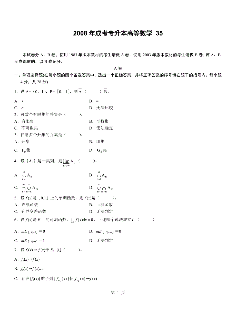 2008年成考专升本高等数学_第1页