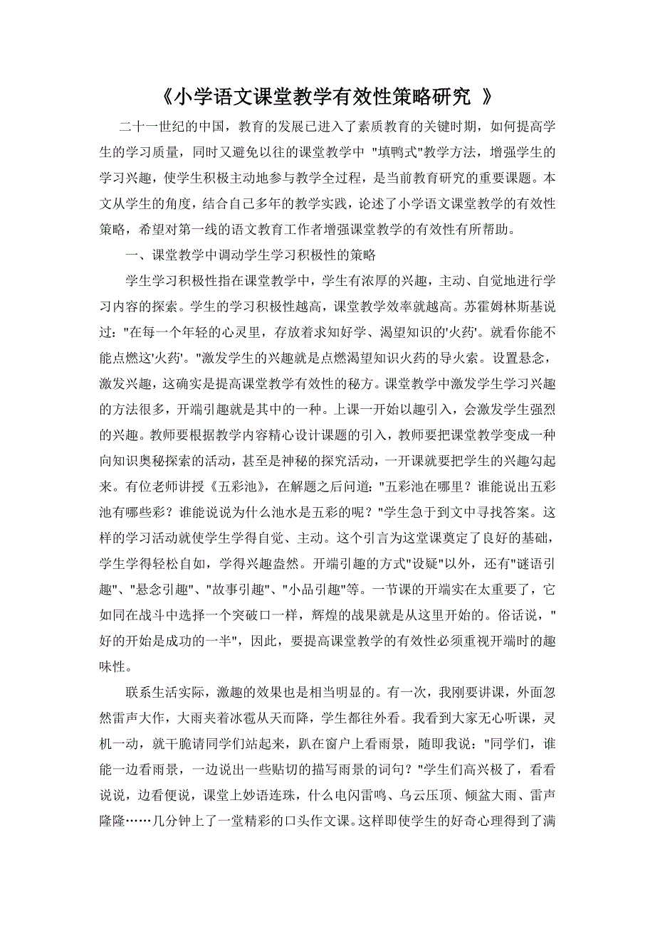 论文《小学语文课堂教学有效性策略研究+》_第1页