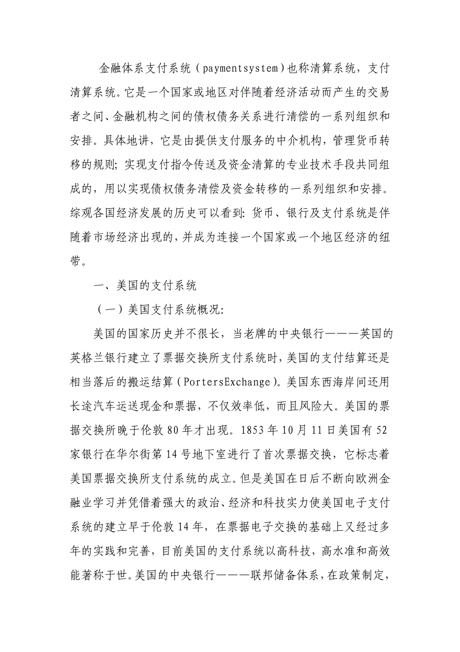 国内外金融体系支付系统简介_第1页