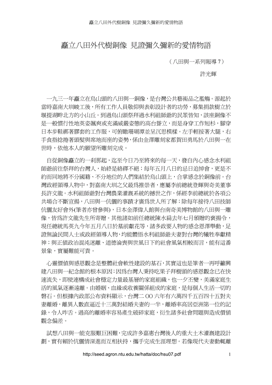 矗立八田外代树铜像 见证弥久弥新的爱情物语_第1页