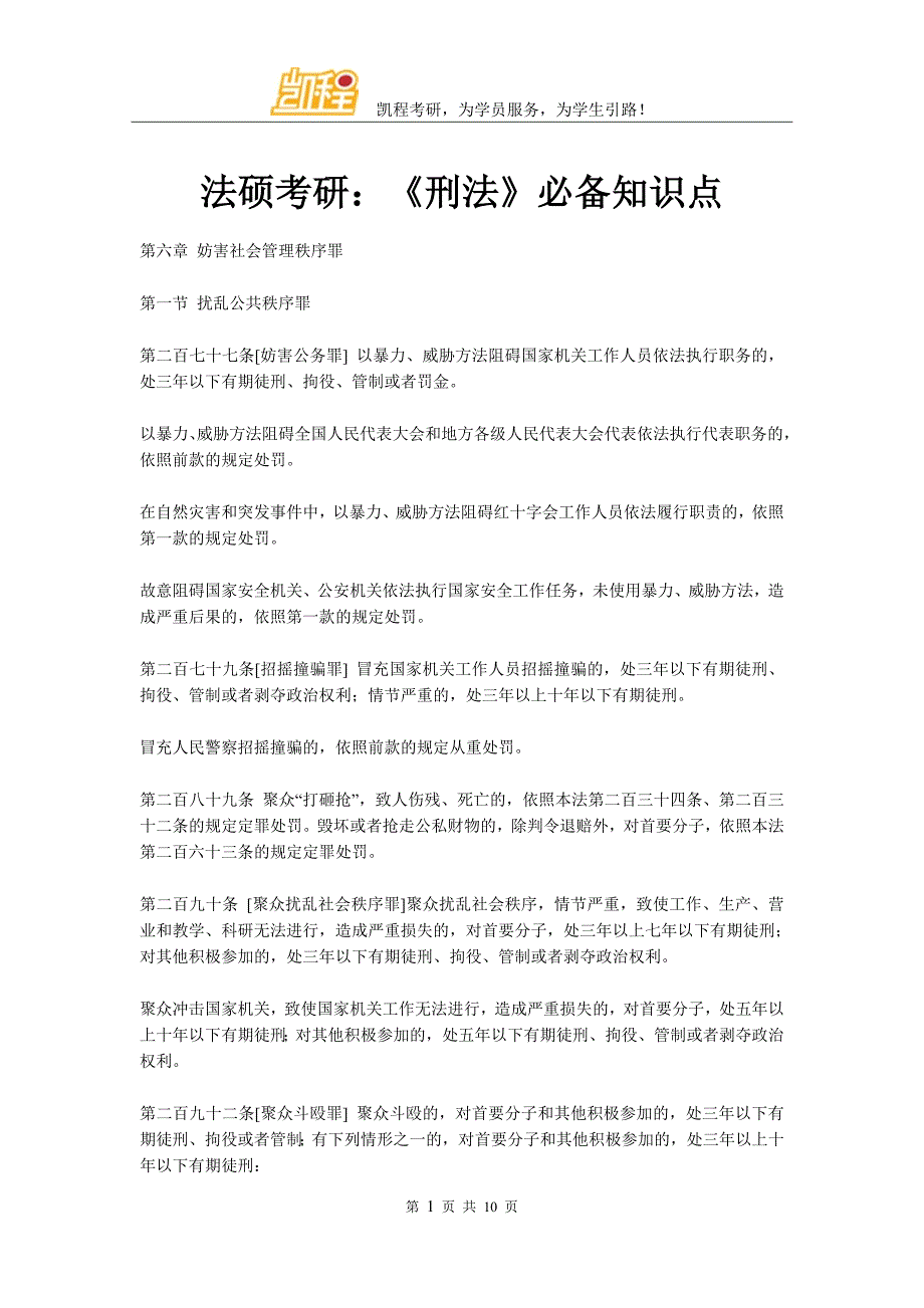 法硕考研：《刑法》必备知识点_第1页