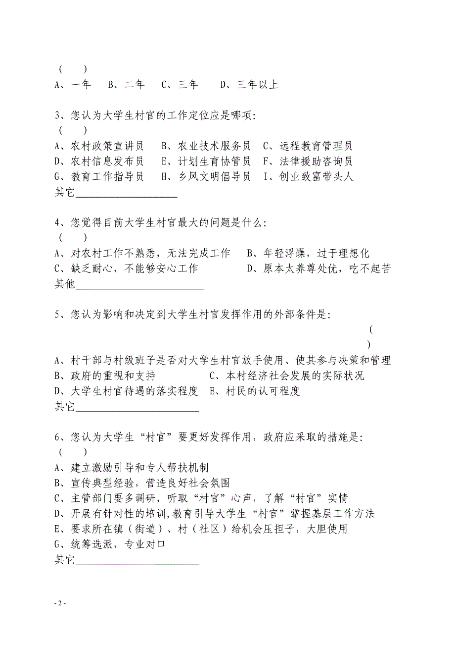 大学生村官创业成才调查问卷_第2页