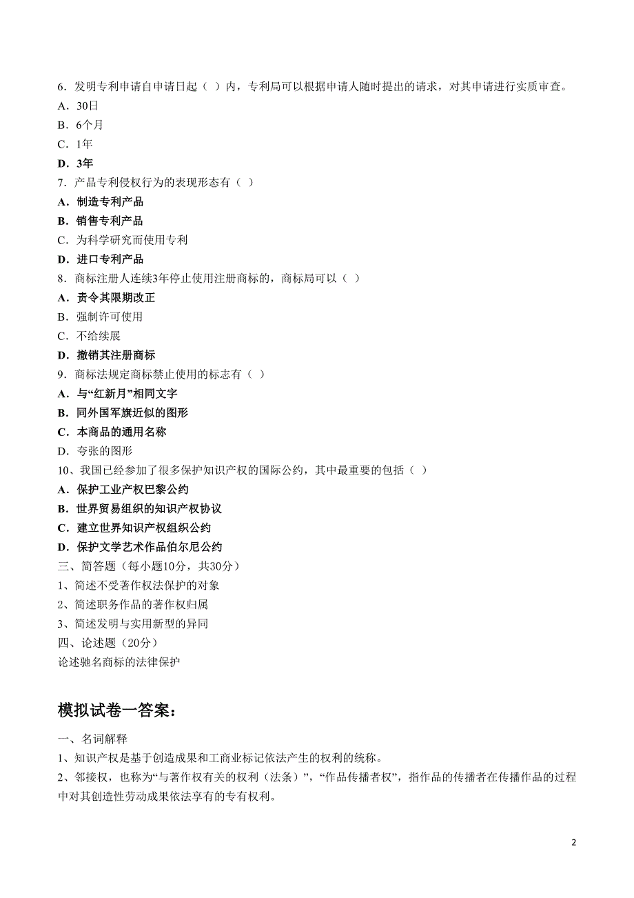 知识产权模拟习题(5份)   哈尔滨工业大学_第2页