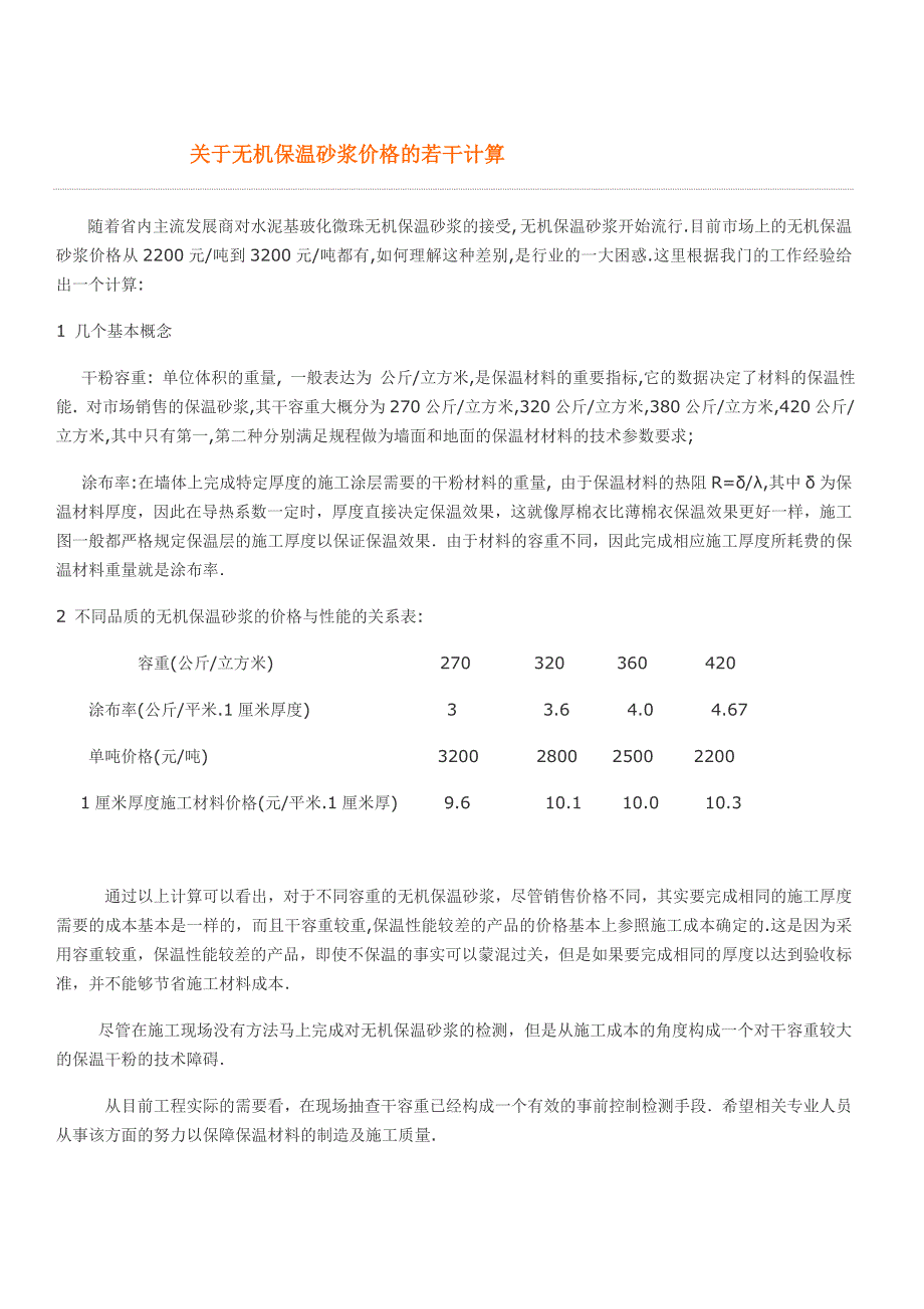 关于无机保温砂浆价格的若干计算_第1页