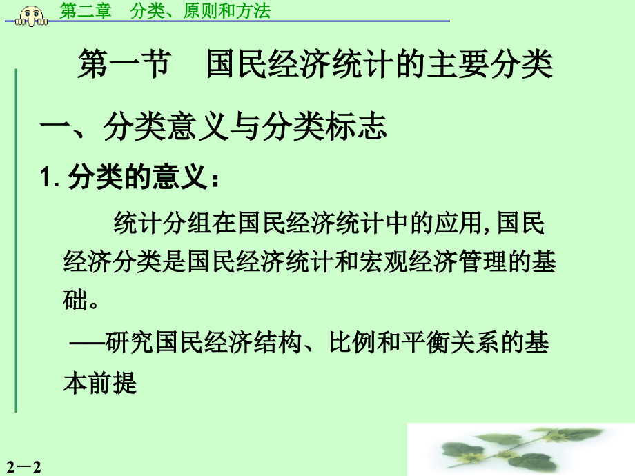 国民经济核算的分类、原则和方法 理论讲解_第2页