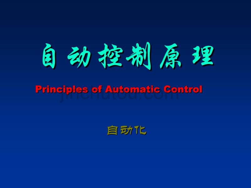 自动控制的一般概念(1)_第1页