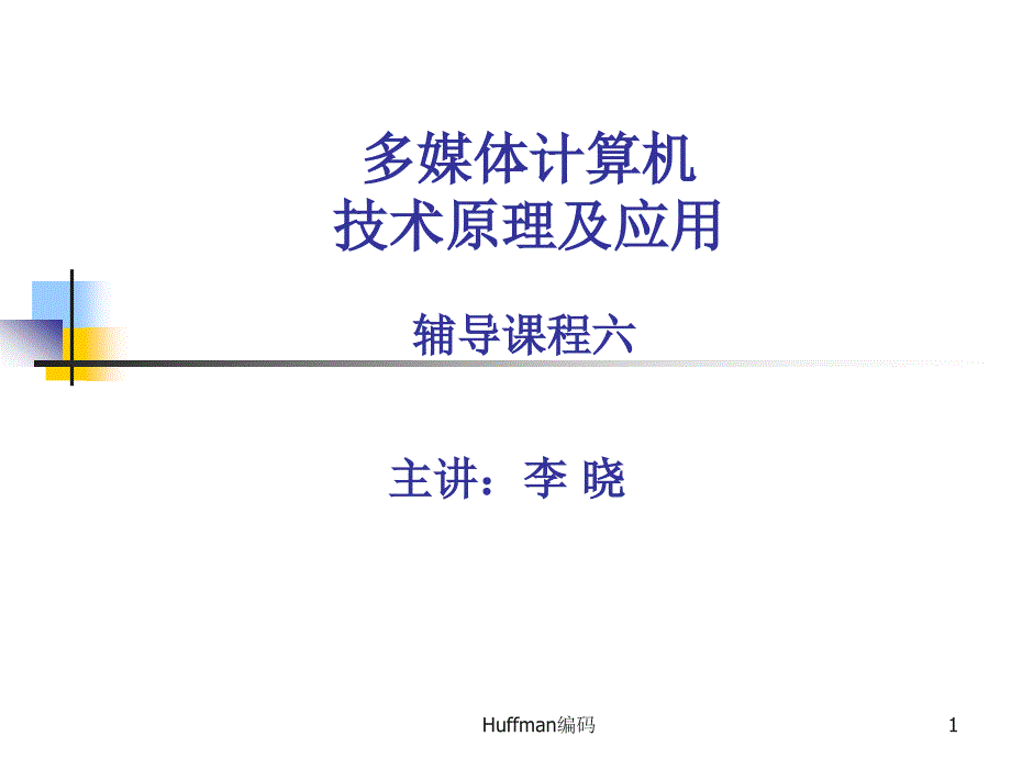 多媒体计算机技术原理及应用六_第1页