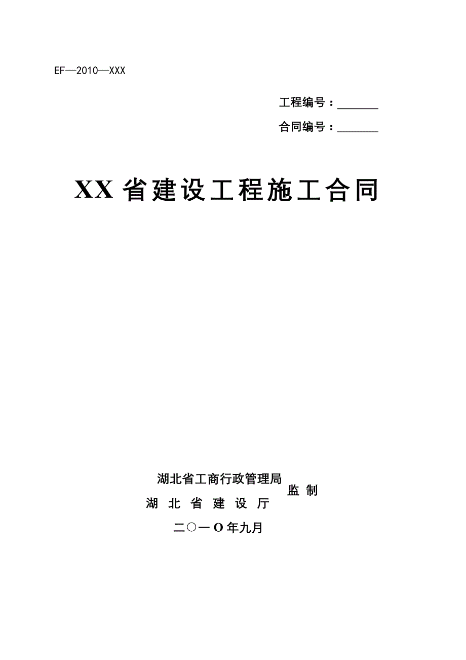 通用建设工程施工合同(装饰样本)_第1页