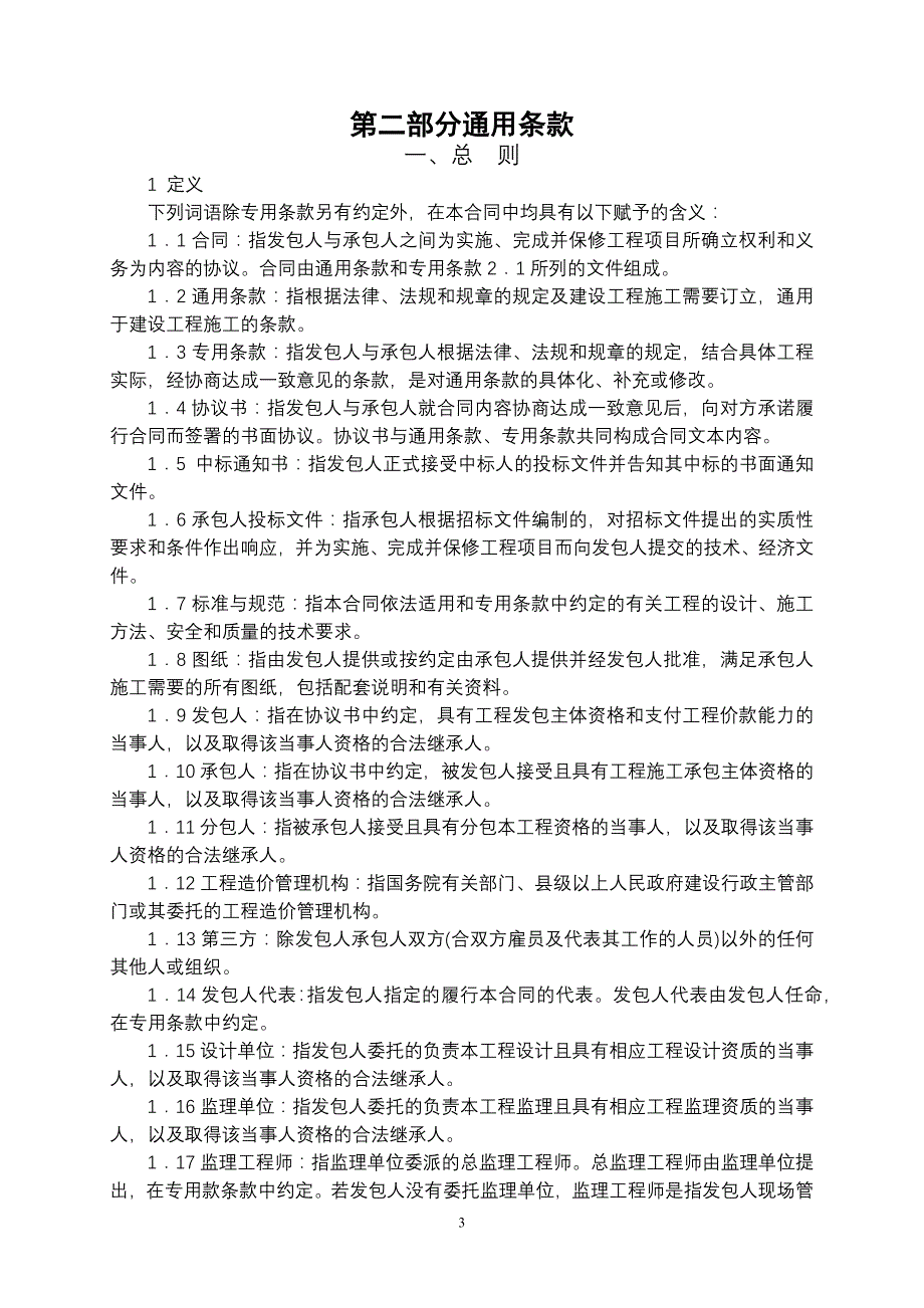 通用建设工程施工合同(装饰样本)_第4页