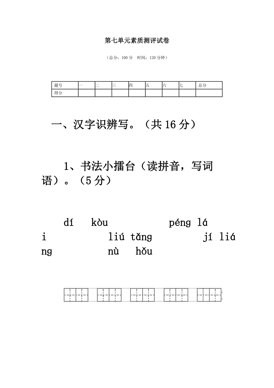 人教版语文五年级上册第七单元素质测评试卷(附答案)[1]_第1页