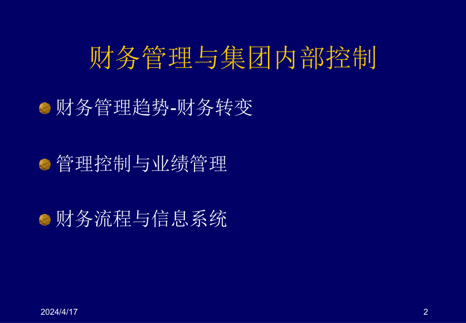 财务管理与集团内部控制-普华永道_第2页