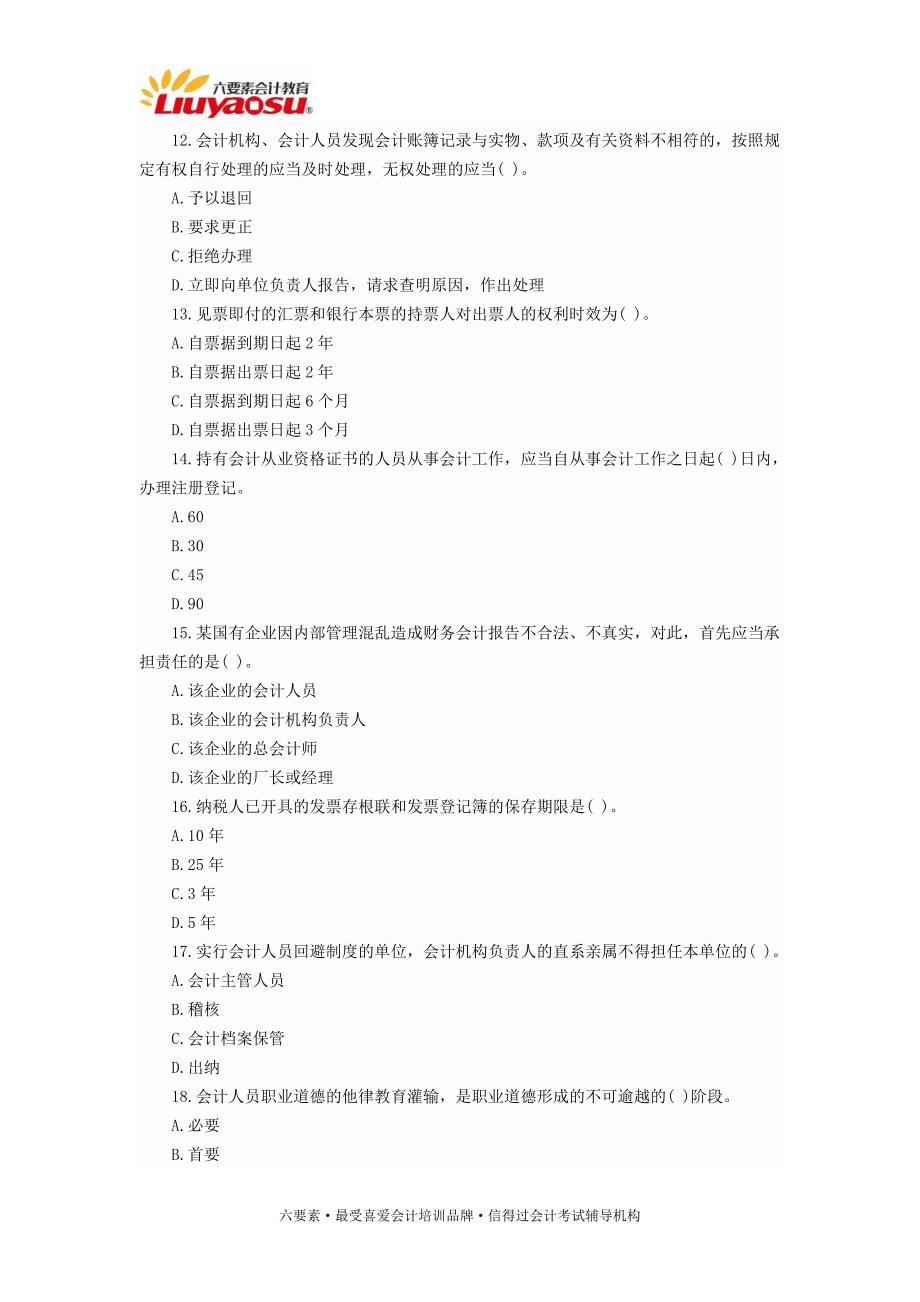 2015年四川省会计从业资格证考试真题财经法规01_第3页