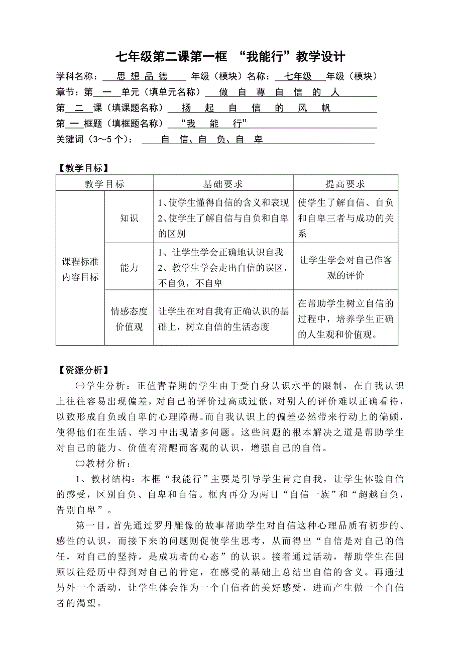 思想品德七年级下册第一单元第二课第一框的教学反思的教案设计1_第1页