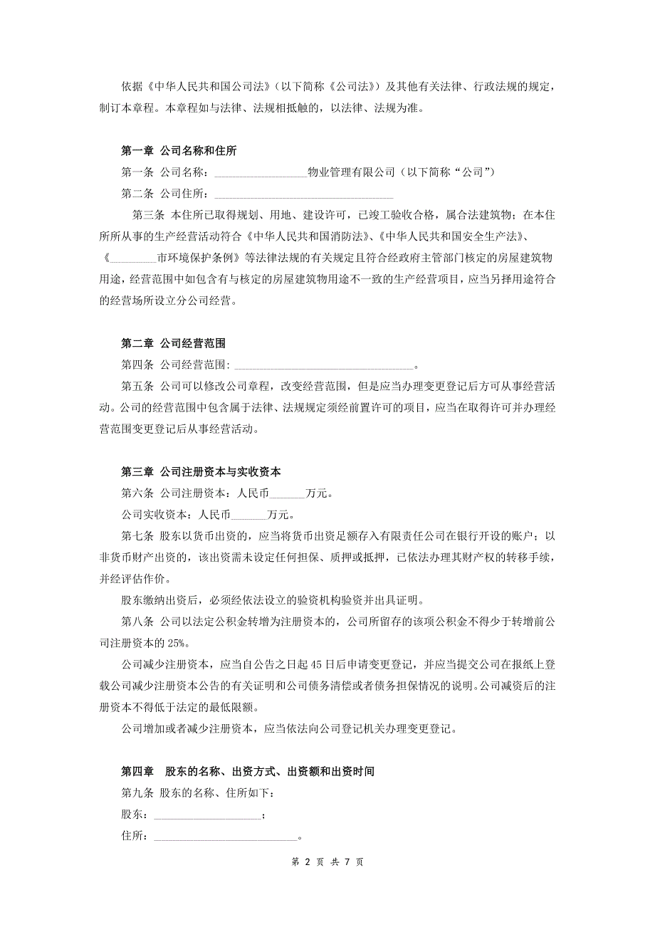 一人有限公司法人独资章程范本_第2页