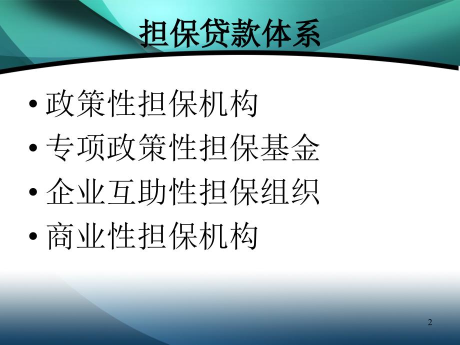 中小企业贷款信用担保指南_第2页