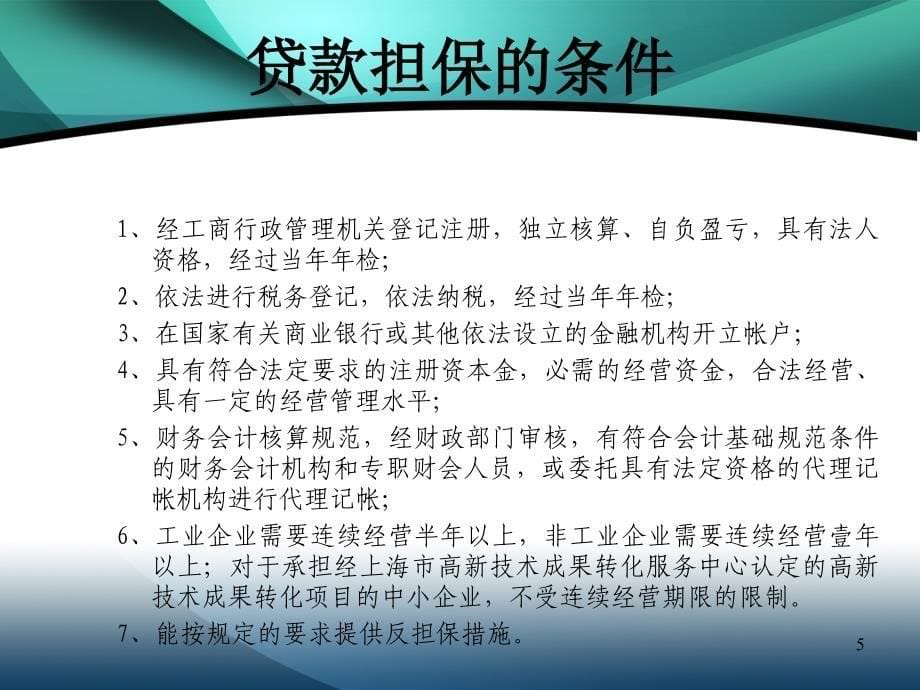 中小企业贷款信用担保指南_第5页