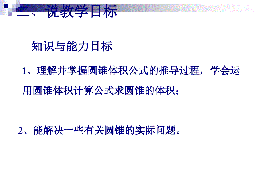 [五年级数学]圆锥的体积说课课件_第4页