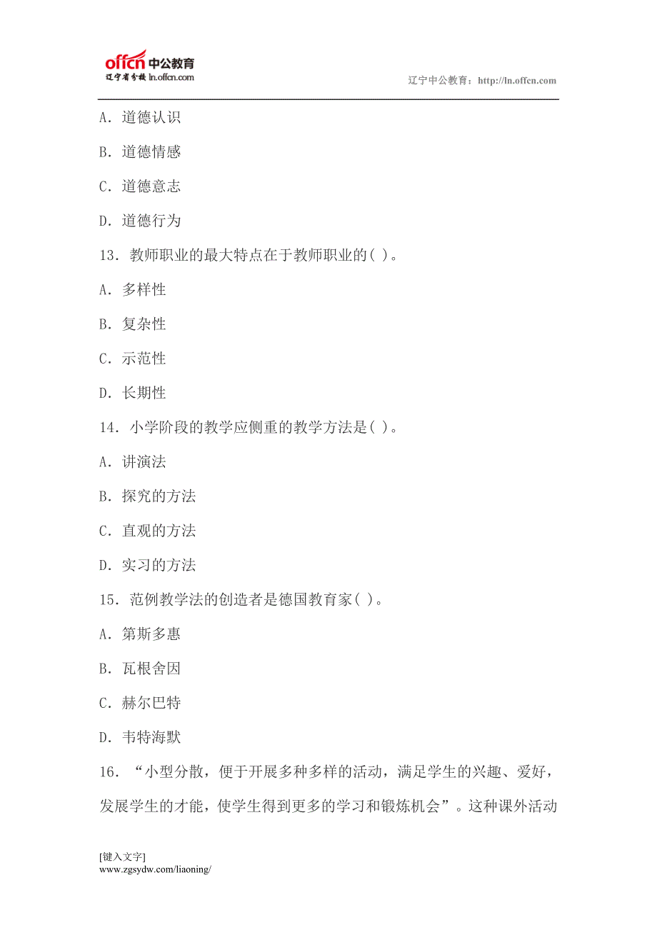 2014年教师资格考试《小学教育学》复习强化试题(1)_第4页