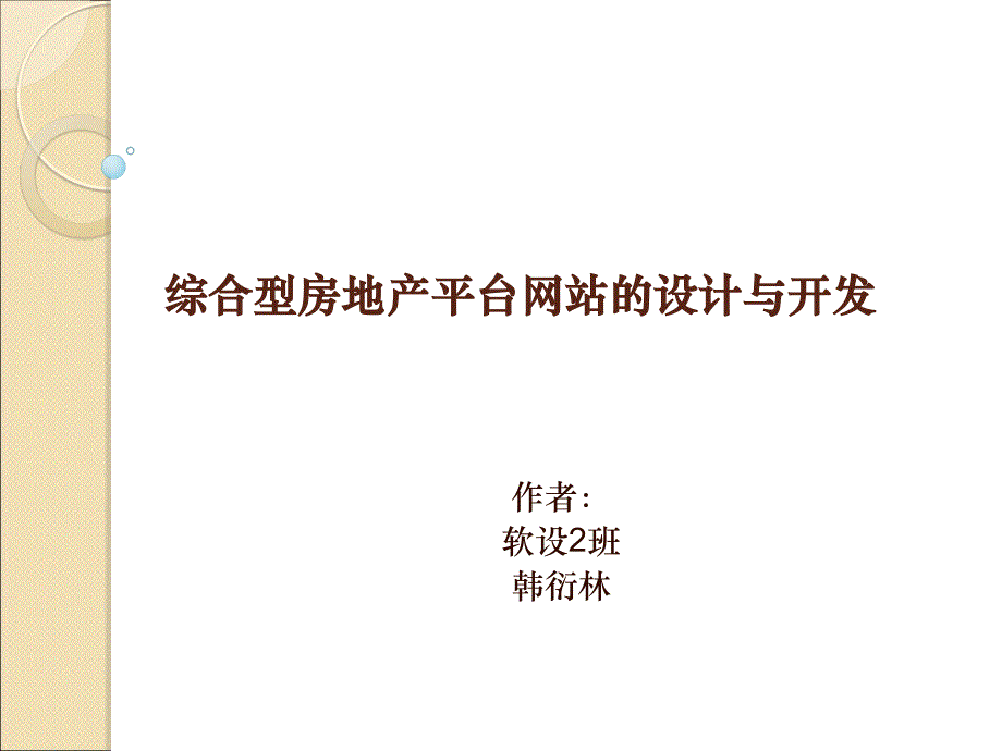 房地产平台网站的设计与开发_第1页